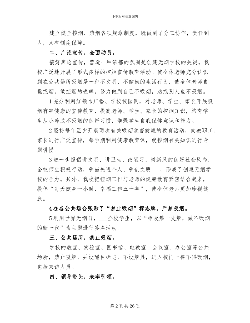 2024年创建无烟学校优秀工作总结_第2页