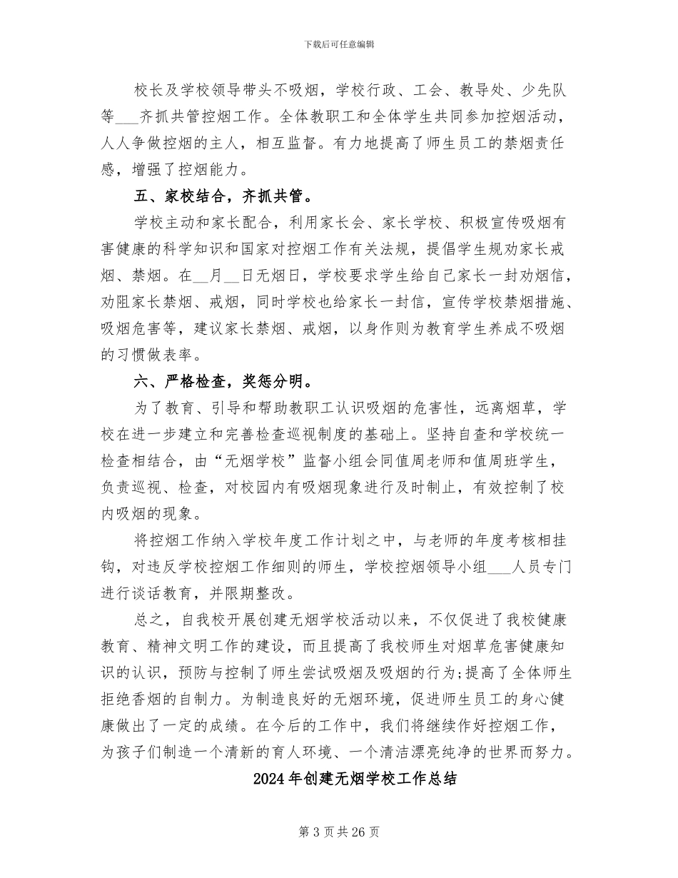 2024年创建无烟学校优秀工作总结_第3页