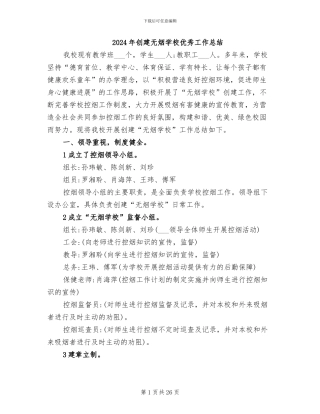 2024年创建无烟学校优秀工作总结
