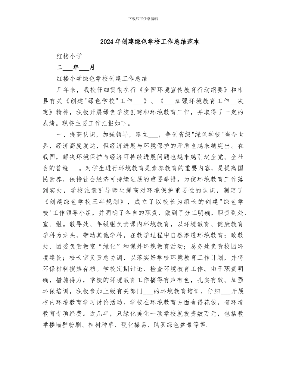 2024年创建绿色学校工作总结范本_第1页