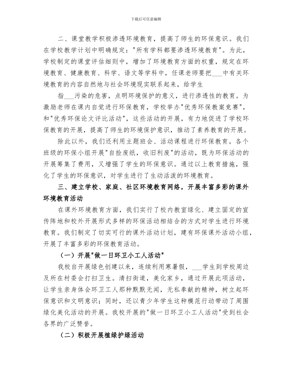 2024年创建绿色学校工作总结范本_第2页