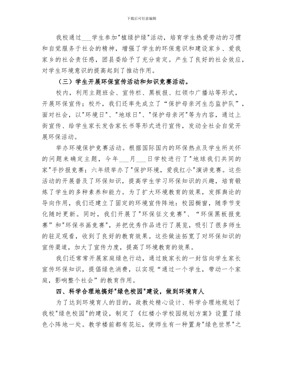 2024年创建绿色学校工作总结范本_第3页