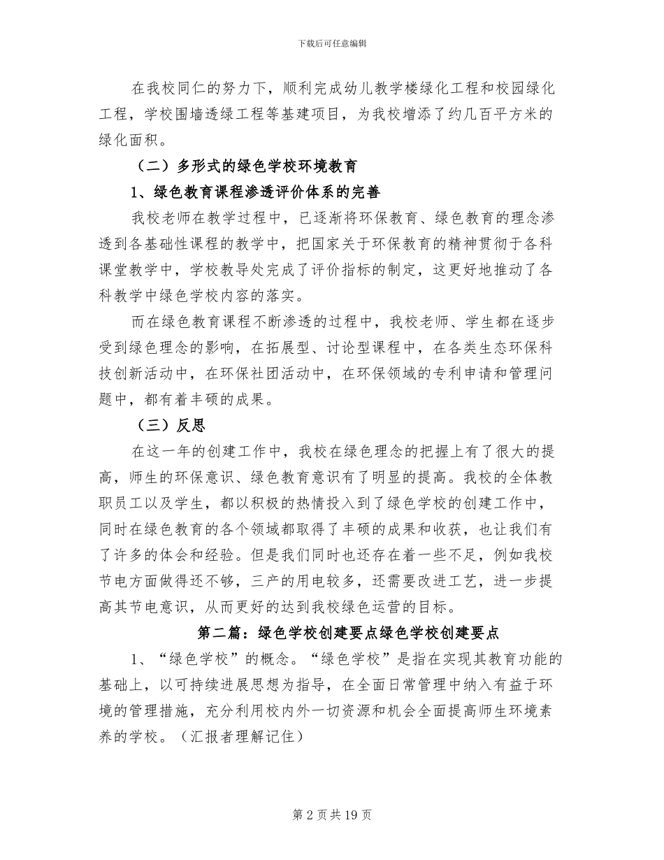 2024年创建绿色学校工作总结要点_第2页