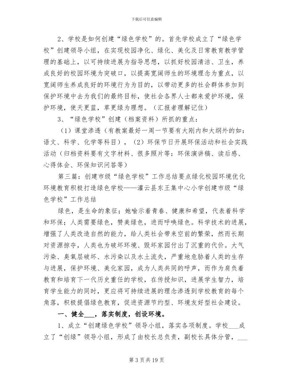 2024年创建绿色学校工作总结要点_第3页