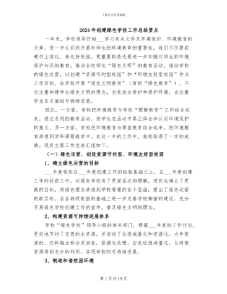 2024年创建绿色学校工作总结要点