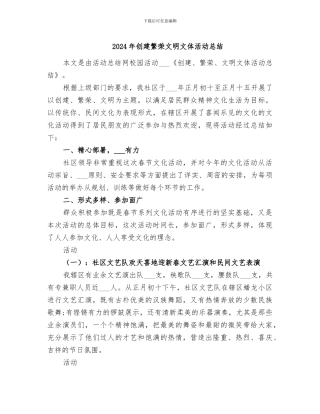 2024年创建繁荣文明文体活动总结