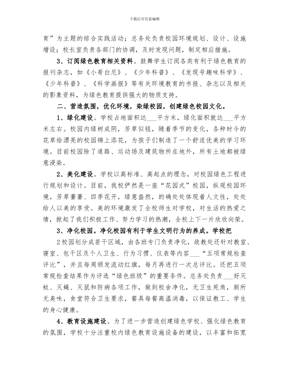 2024年创建绿色学校总结范本_第2页