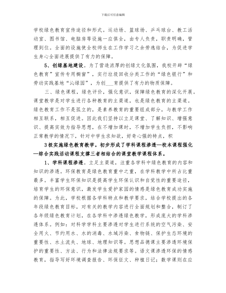 2024年创建绿色学校总结范本_第3页