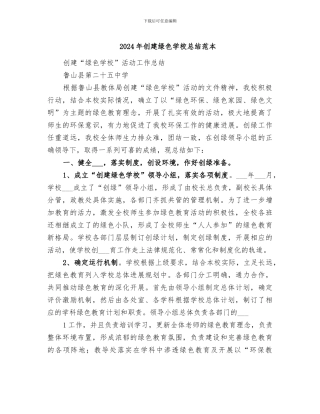 2024年创建绿色学校总结范本