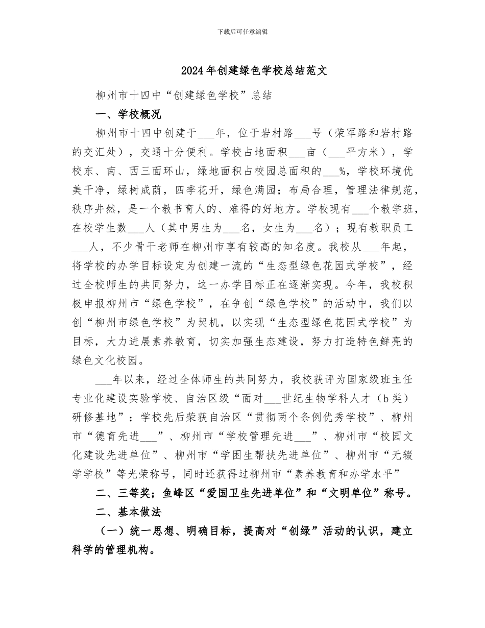 2024年创建绿色学校总结范文_第1页