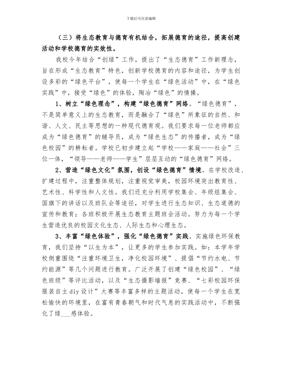 2024年创建绿色学校总结范文_第3页