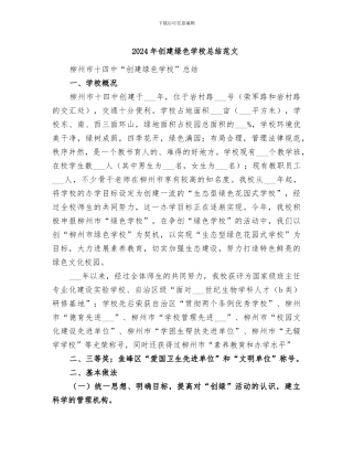2024年创建绿色学校总结范文