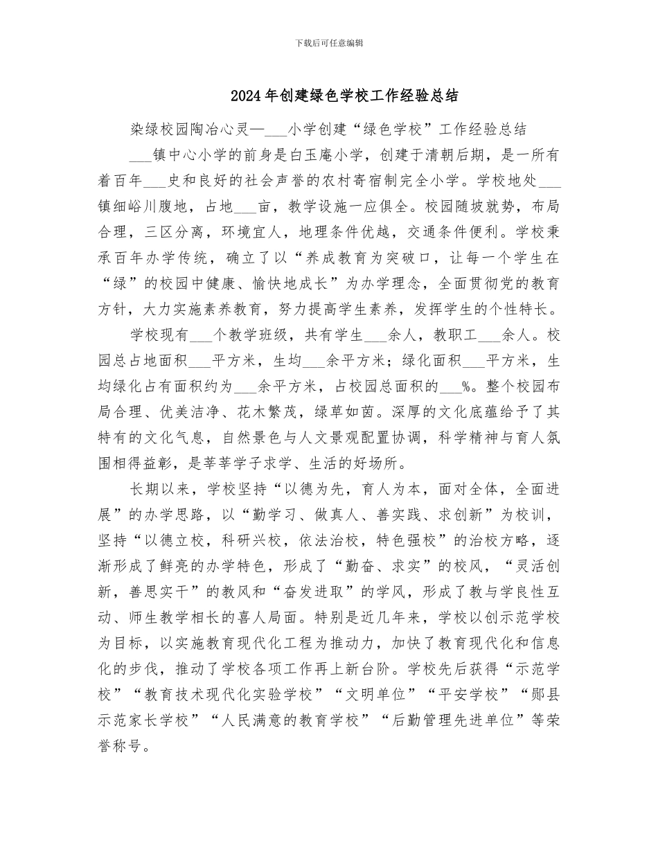 2024年创建绿色学校工作经验总结_第1页