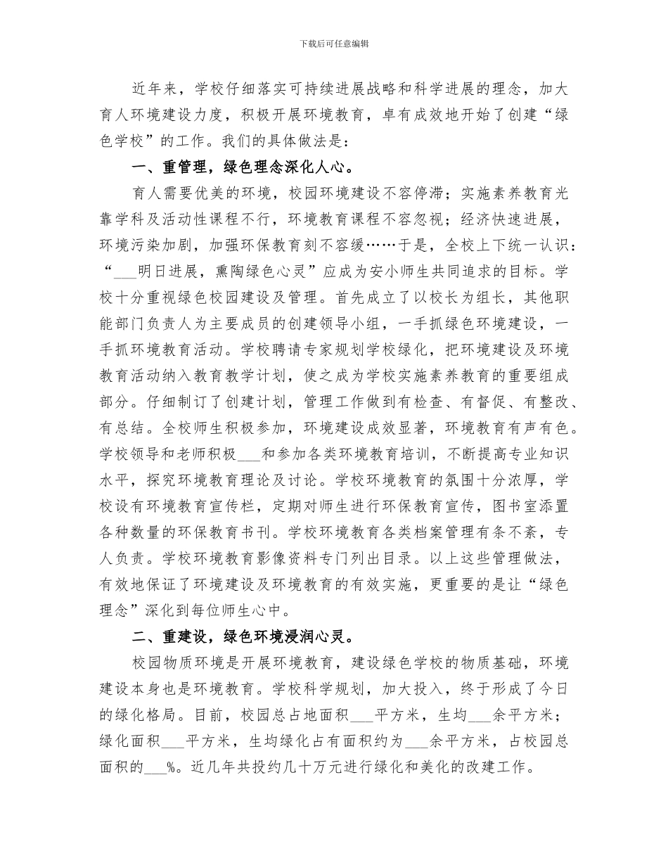 2024年创建绿色学校工作经验总结_第2页