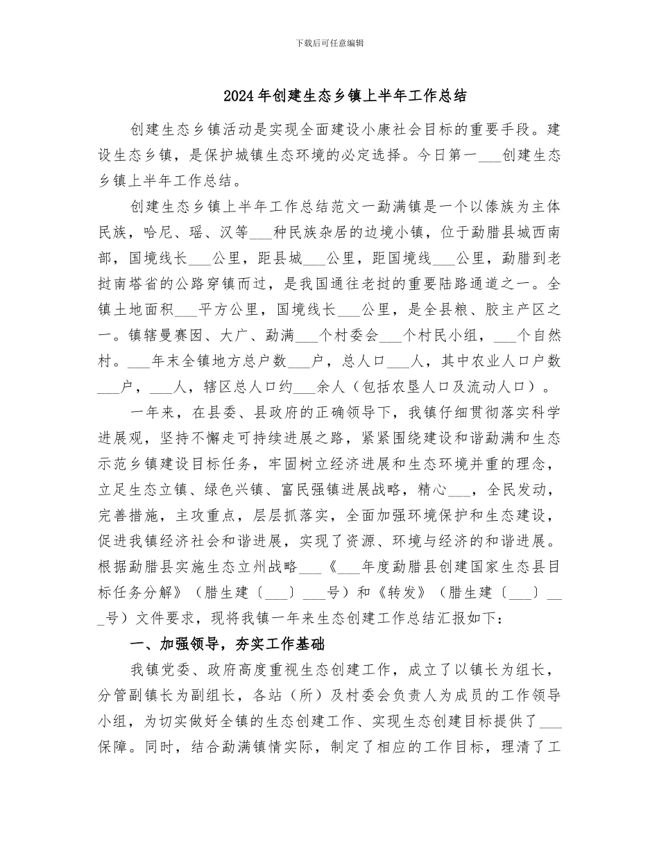 2024年创建生态乡镇上半年工作总结_第1页