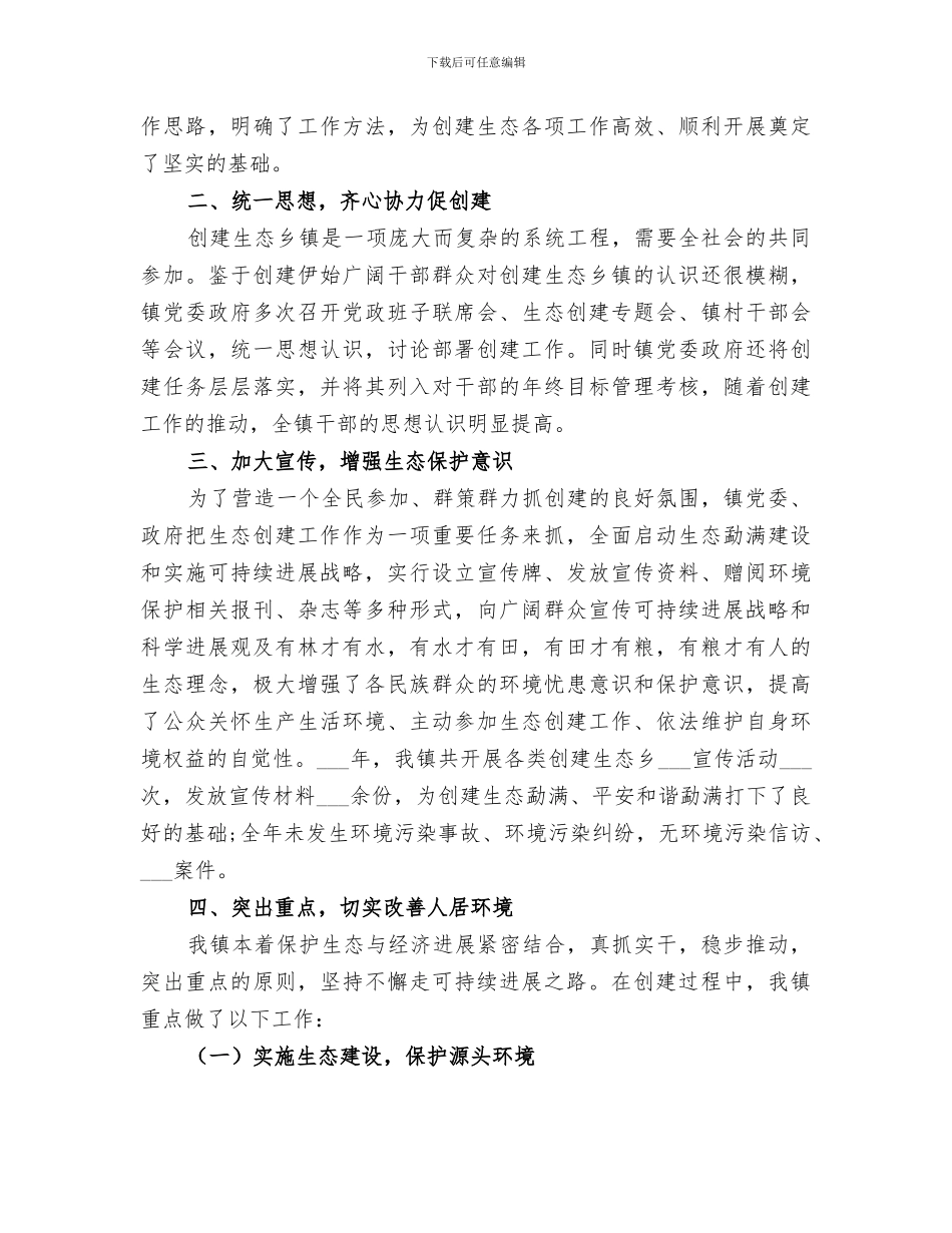 2024年创建生态乡镇上半年工作总结_第2页