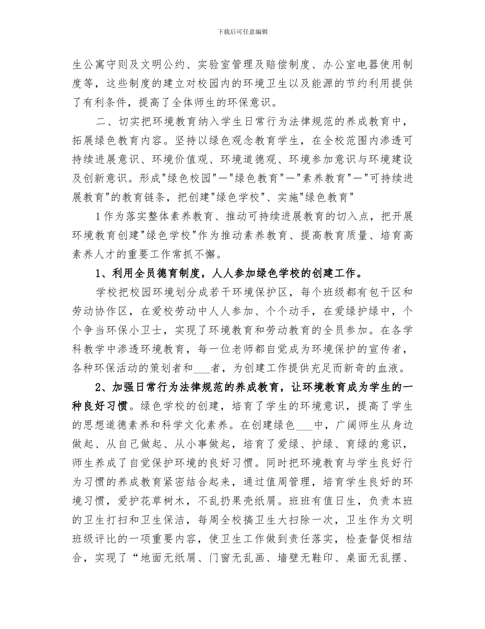 2024年创建绿色学校总结_第2页