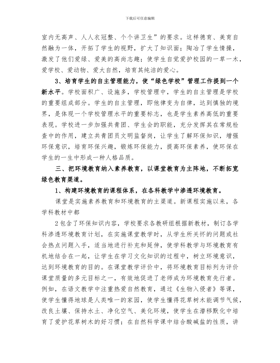 2024年创建绿色学校总结_第3页