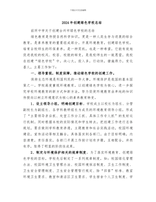 2024年创建绿色学校总结