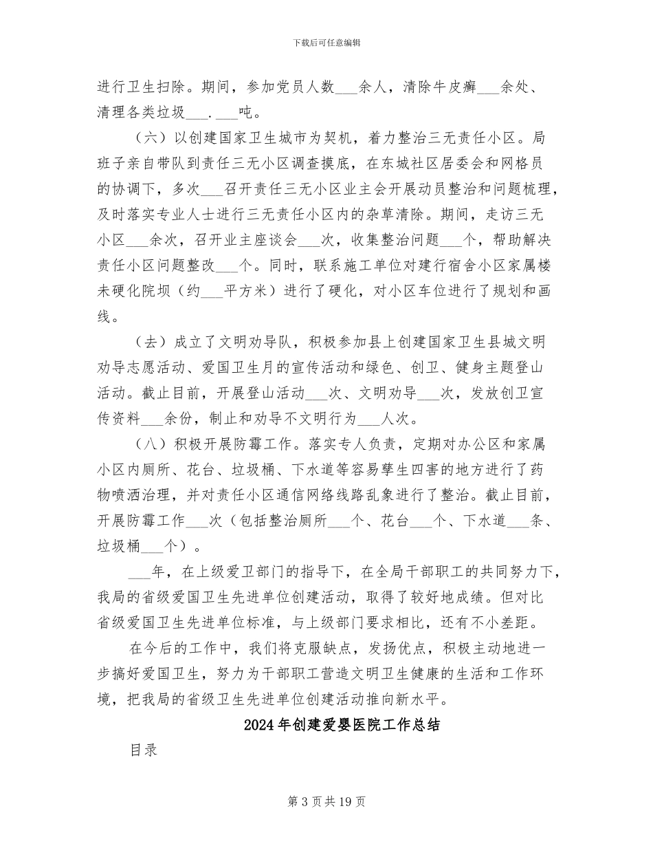 2024年创建爱国卫生先进单位工作总结汇报_第3页