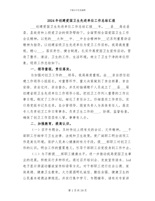 2024年创建爱国卫生先进单位工作总结汇报