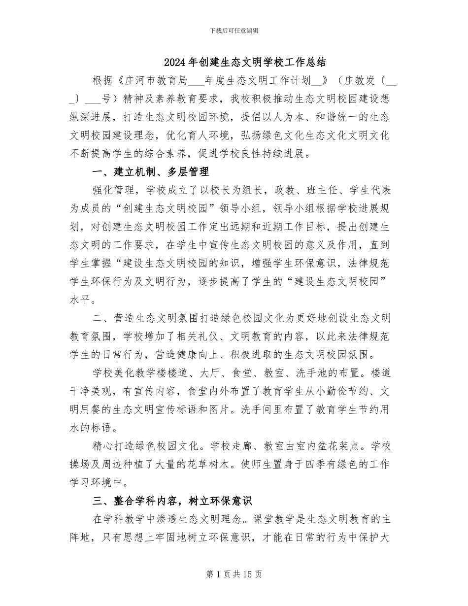 2024年创建生态文明学校工作总结_第1页