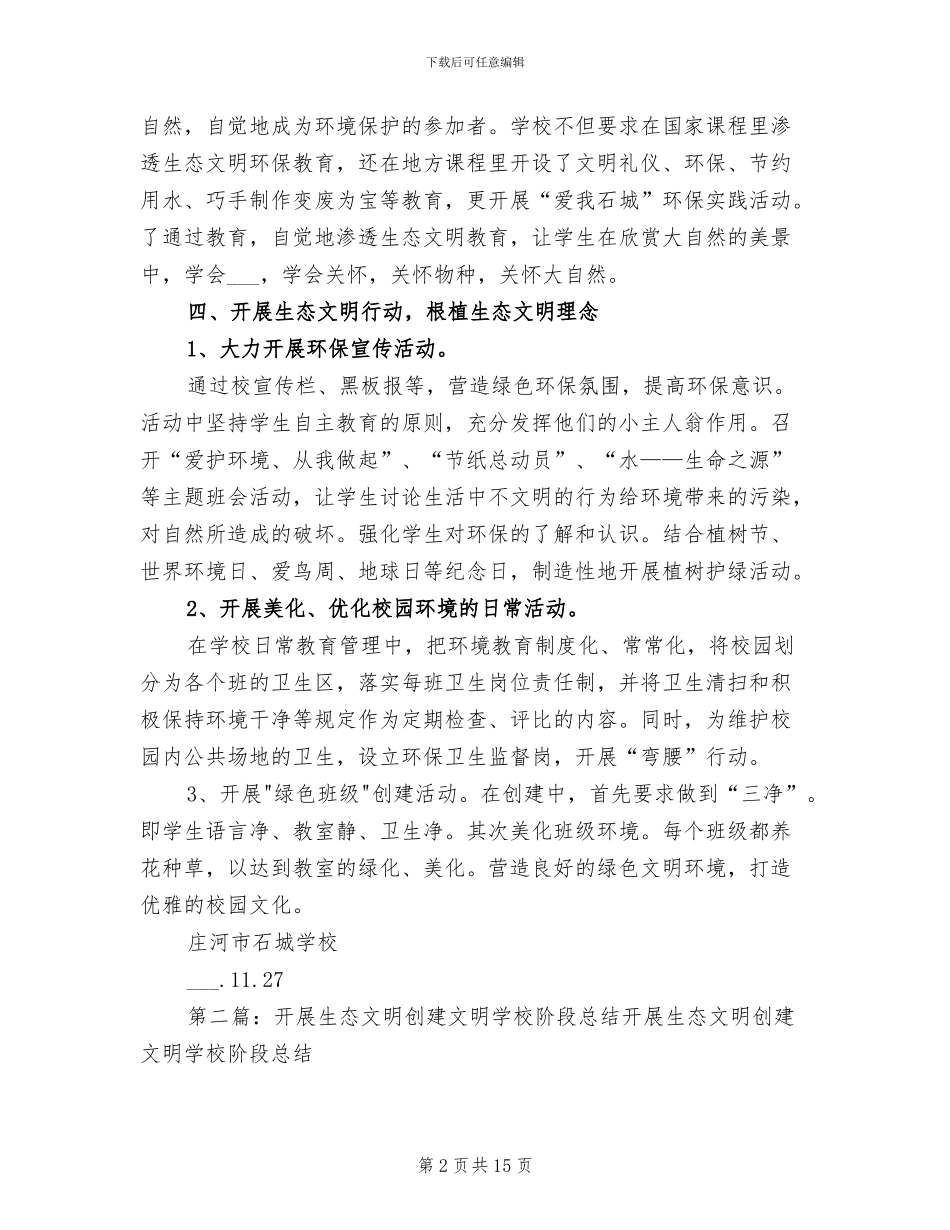 2024年创建生态文明学校工作总结_第2页