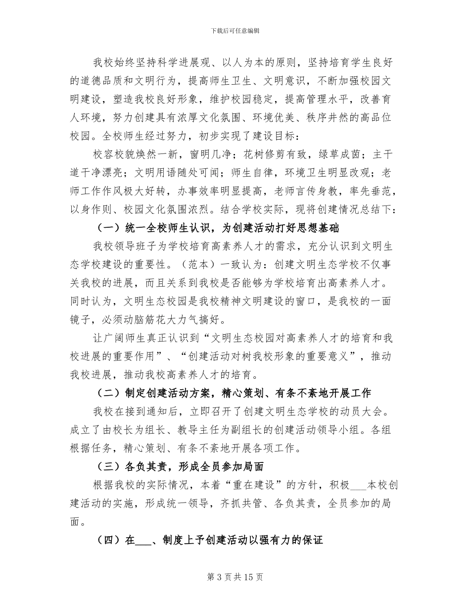 2024年创建生态文明学校工作总结_第3页