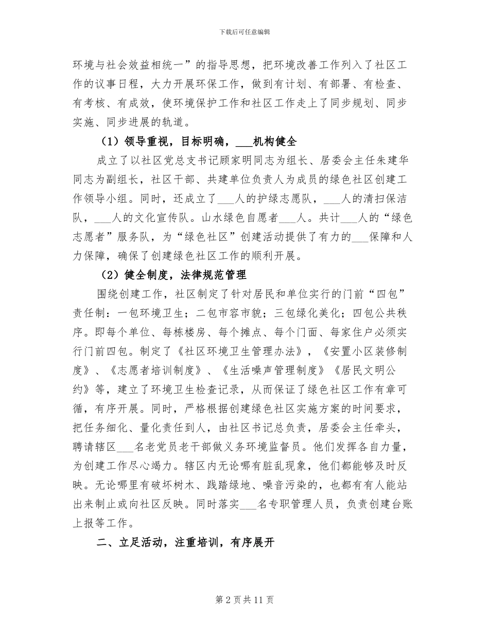 2024年创建绿色社区总结_第2页