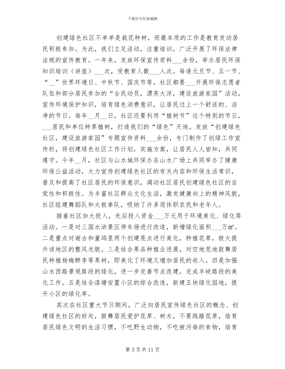 2024年创建绿色社区总结_第3页