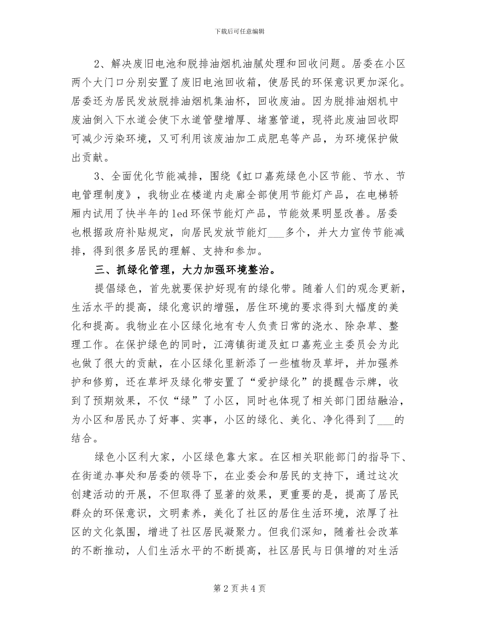 2024年创建绿色小区工作总结_第2页