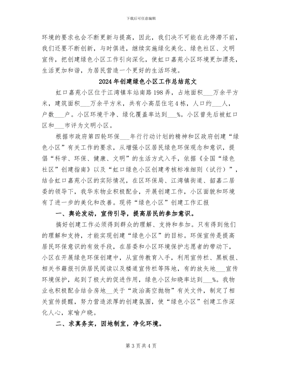 2024年创建绿色小区工作总结_第3页