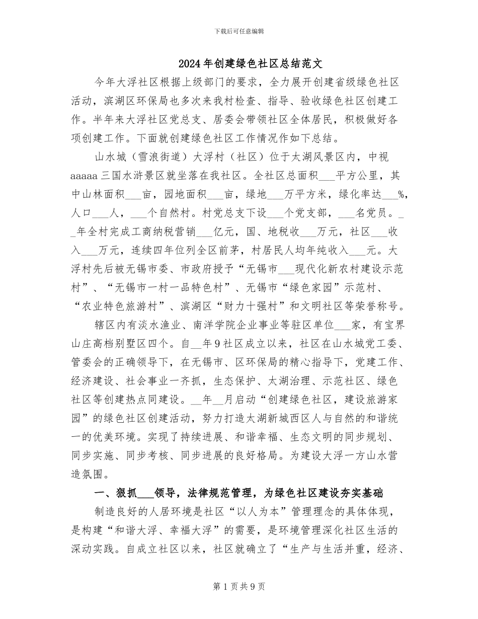 2024年创建绿色社区总结范文_第1页