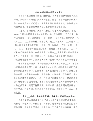 2024年创建绿色社区总结范文