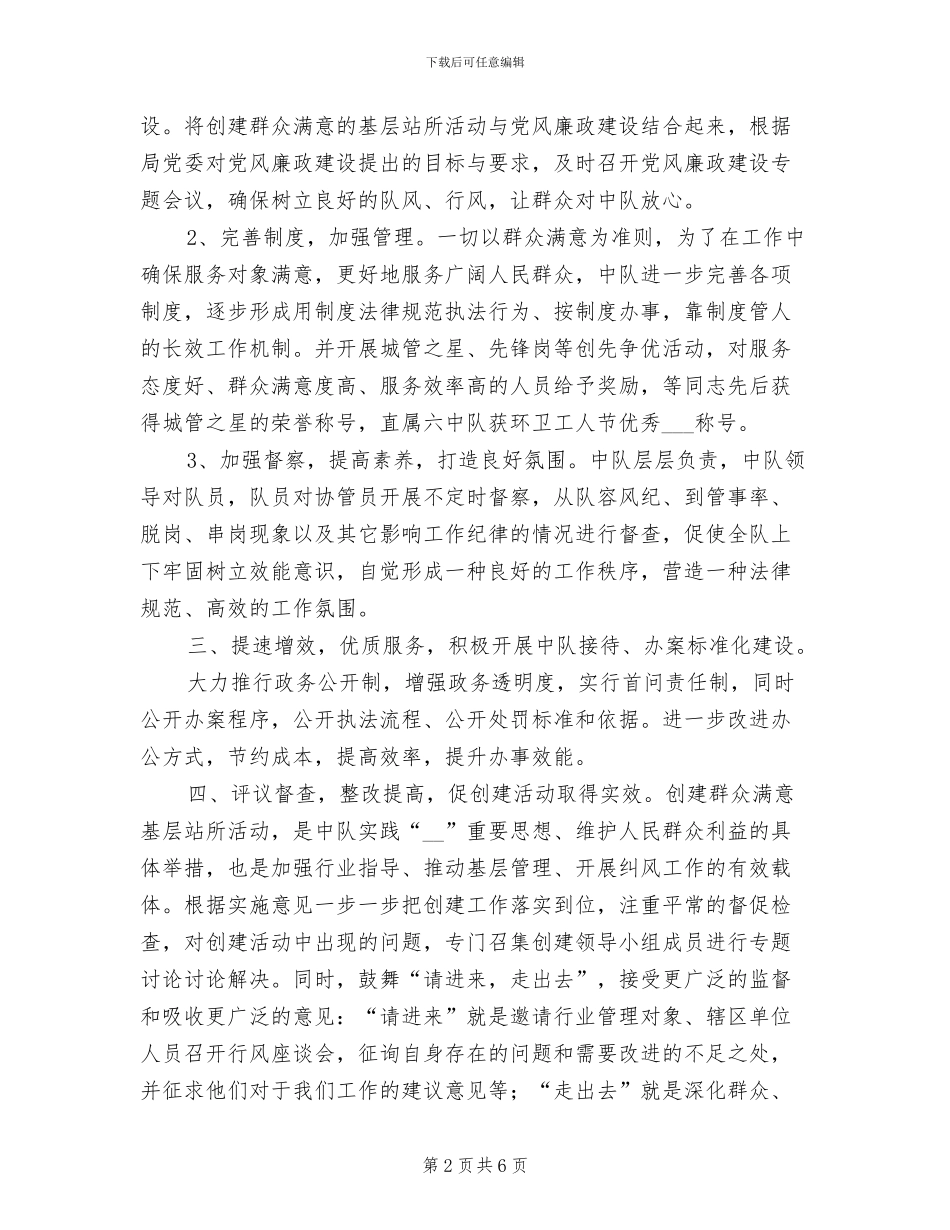 2024年创建群众满意基层站所活动总结_第2页
