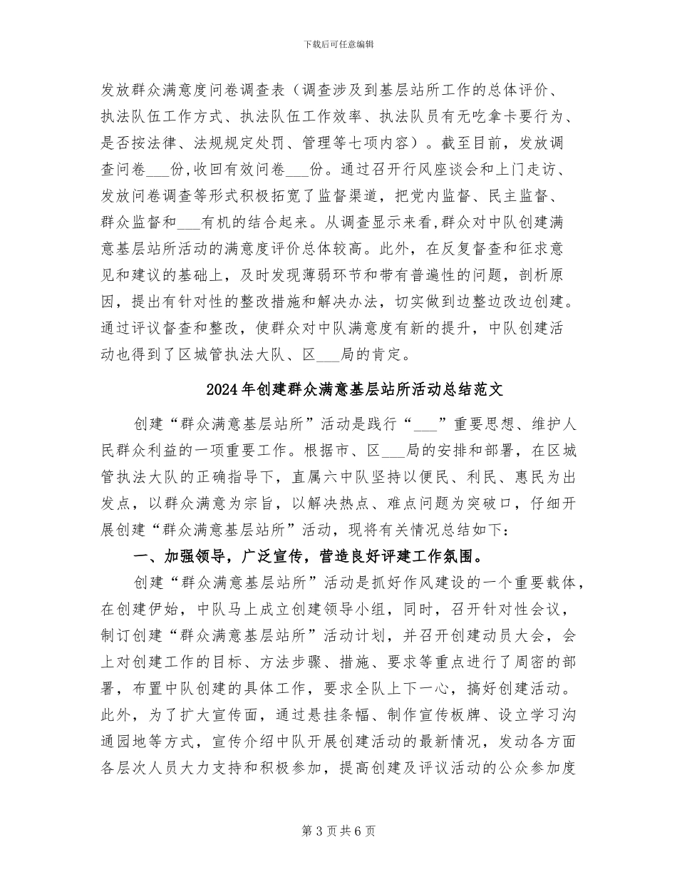 2024年创建群众满意基层站所活动总结_第3页