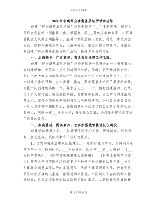 2024年创建群众满意基层站所活动总结