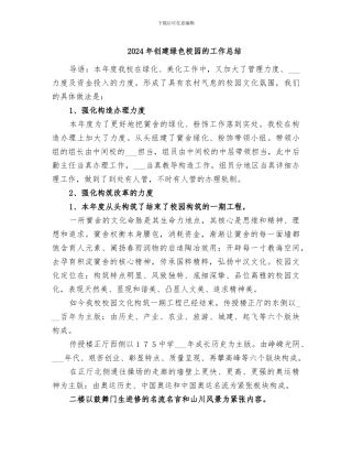 2024年创建绿色校园的工作总结