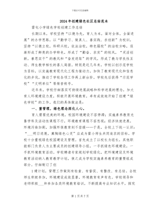 2024年创建绿色社区总结范本