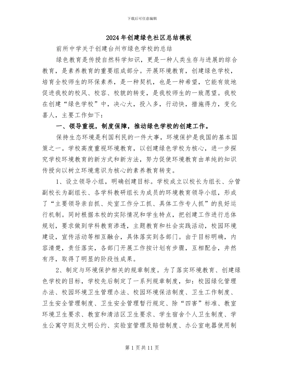 2024年创建绿色社区总结模板_第1页