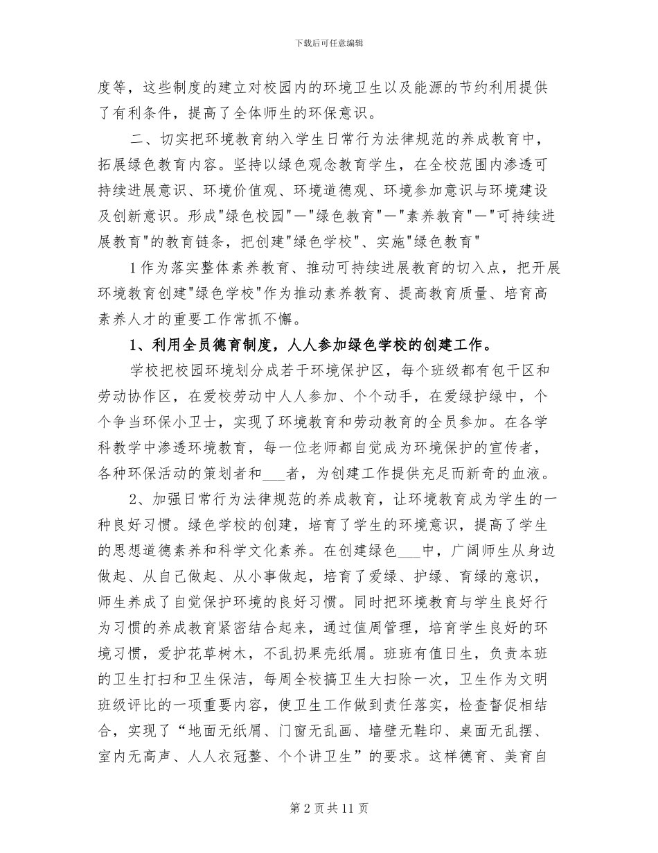 2024年创建绿色社区总结模板_第2页