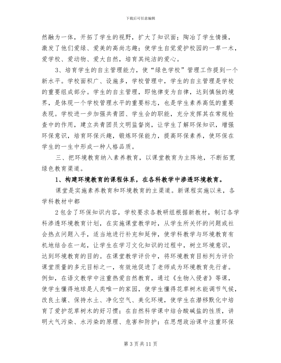 2024年创建绿色社区总结模板_第3页