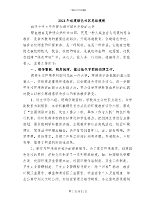 2024年创建绿色社区总结模板