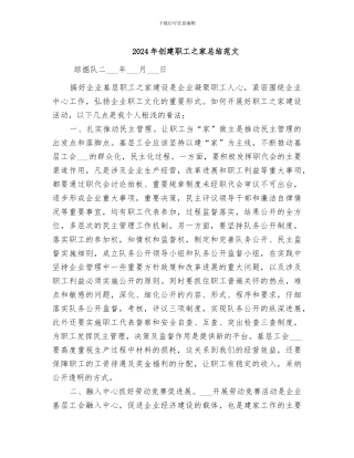 2024年创建职工之家总结范文