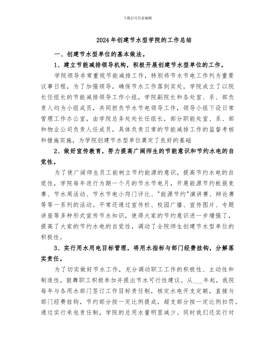 2024年创建节水型学院的工作总结_第1页