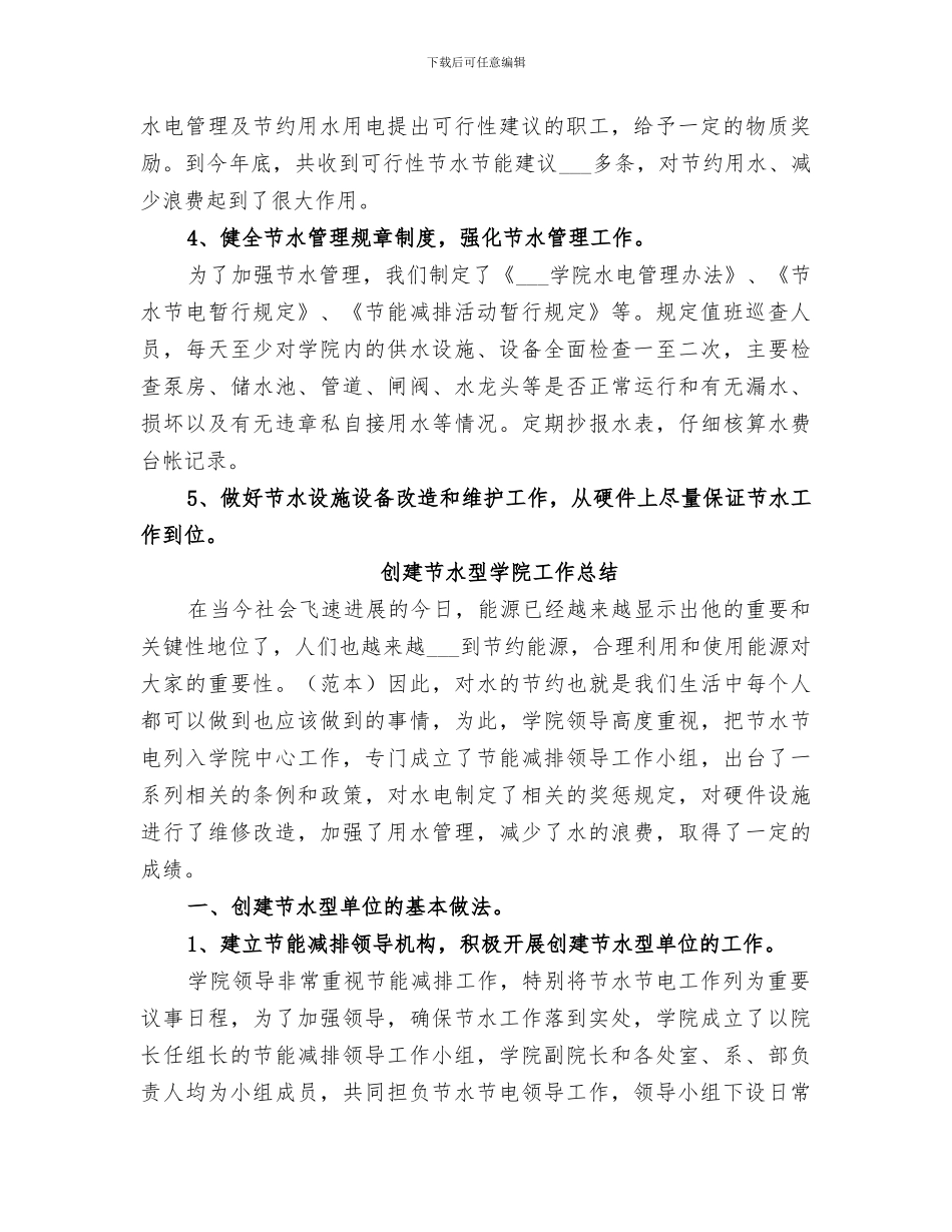 2024年创建节水型学院的工作总结_第2页