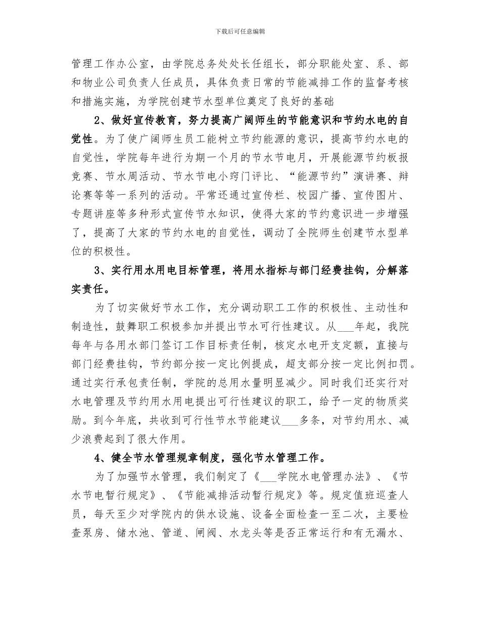 2024年创建节水型学院的工作总结_第3页