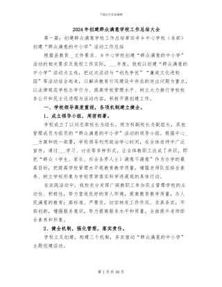 2024年创建群众满意学校工作总结大全