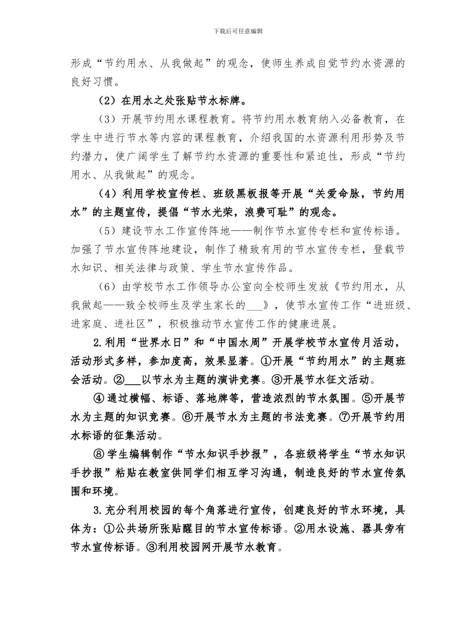 2024年创建节水型学校总结报告_第2页