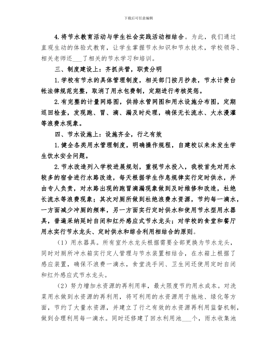 2024年创建节水型学校总结报告_第3页